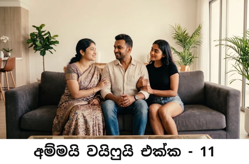 අම්මයි වයිෆුයි එක්ක - Ammai Wifeui Ekka - 11