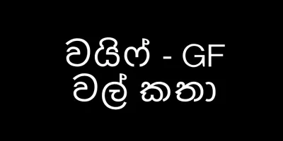 මාමණ්ඩි – Sinhala wal katha