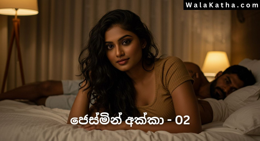 ජෙස්මින් අක්කා - Jasmine Akka 2