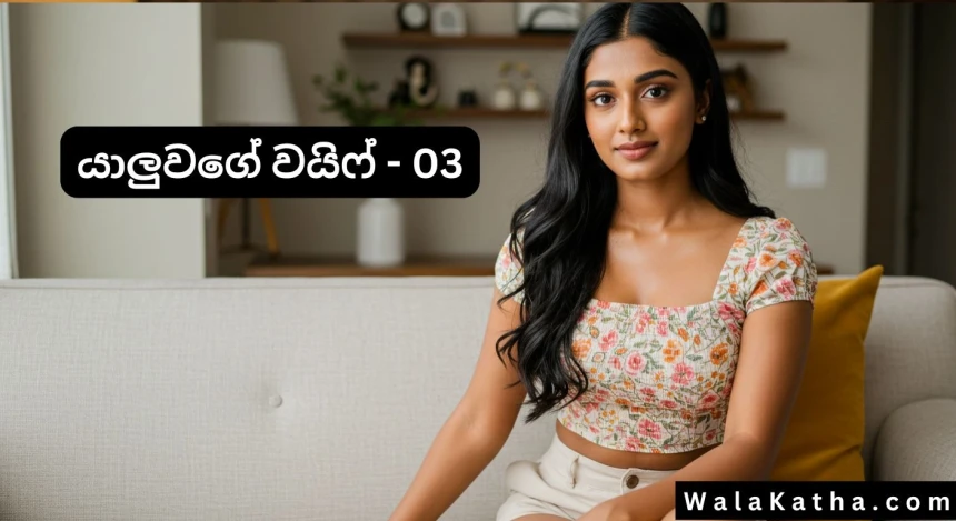 Yaluwage Wife 03 - Wal Katha Novel