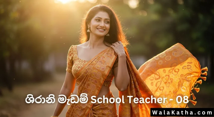 ශිරානි මැඩම් School Teacher - 08
