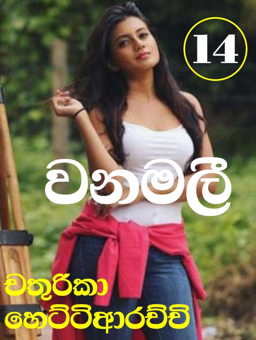 වනමලී - Wanamalee 14 (Wela Katha)