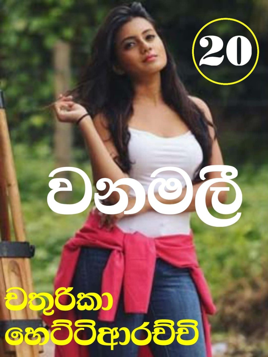 වනමලී - Wanamalee 20 (Wal Katha New)