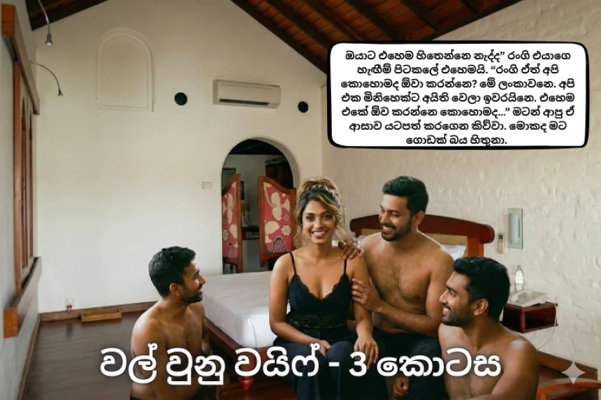 වල් වුනු වයි​ෆ්  - Wal Wunu Wife - 3 - Cuckold Wal Katha