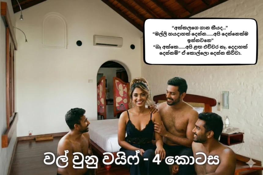 වල් වුනු වයි​ෆ්  - Wal Wunu Wife - 4 - SL Wal Zone