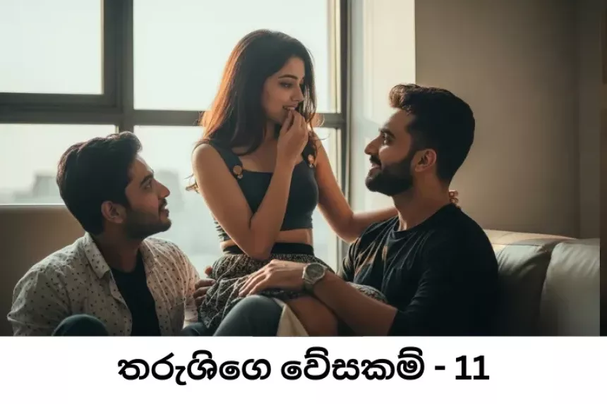 තරුශිගෙ වේසකම් - Tharushige Wesakam - 11