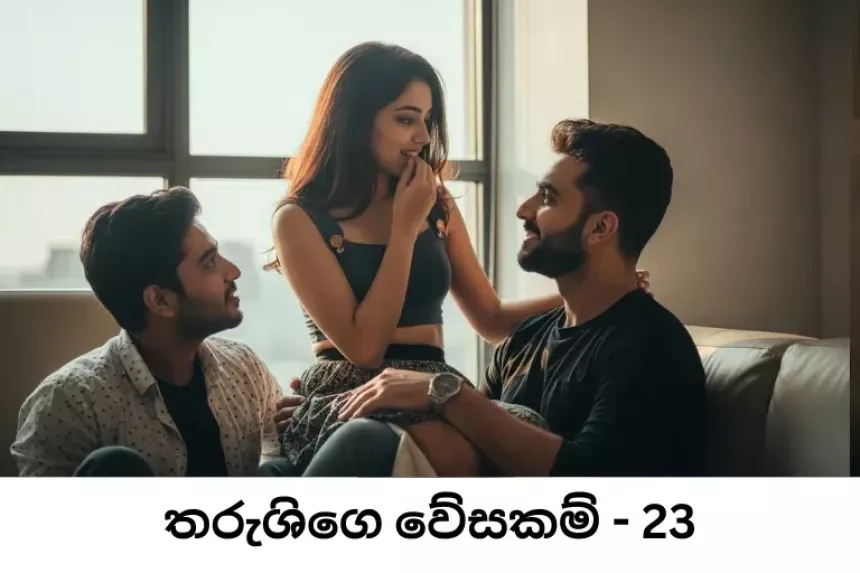 තරුශිගෙ වේසකම් - Tharushige Wesakam - 23