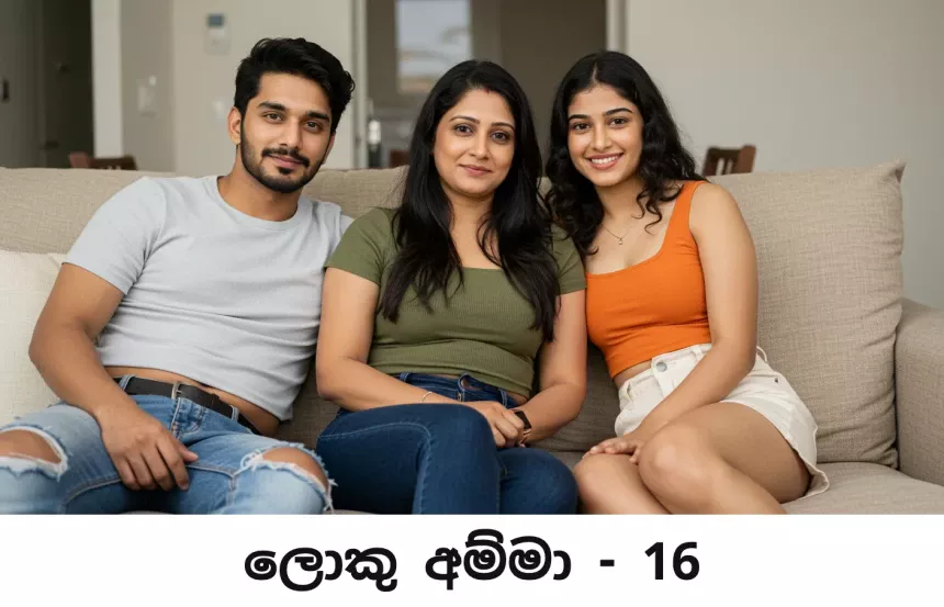 ලොකු අම්මා - Loku Amma - 16 - Sinhala Wala