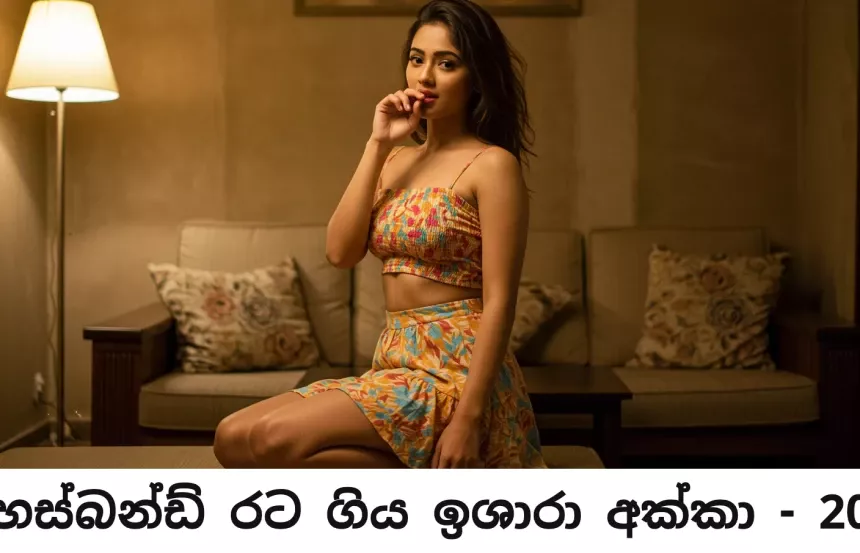 හස්බන්ඩ් රට ගි​ය ඉශා​රා අක්​කා - 20
