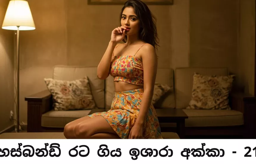 හස්බන්ඩ් රට ගි​ය ඉශා​රා අක්​කා - 21