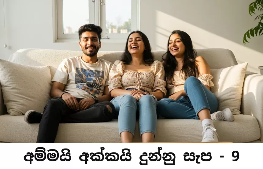අම්මයි අක්කයි දුන්නු සැප - Ammai Akkai Dunnu Sapa - 9