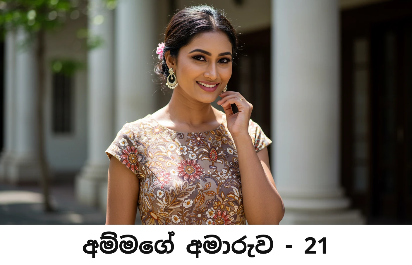 අම්මගේ අමාරුව - Ammage Amaruwa - 21