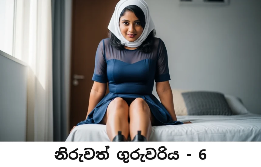 නිරුවත් ගුරුවරි​ය - Niruwath Guruwariya - 6