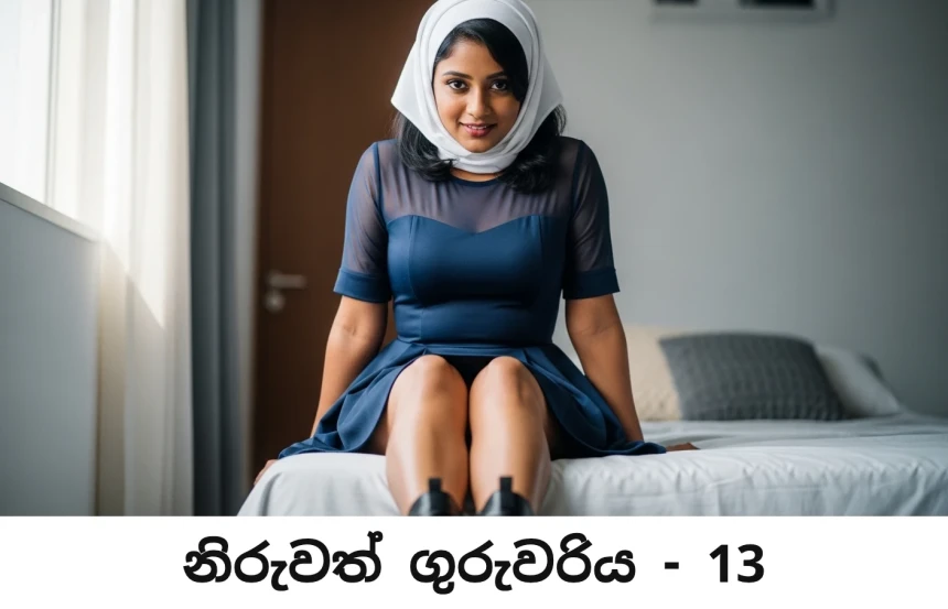 නිරුවත් ගුරුවරි​ය - Niruwath Guruwariya - 13