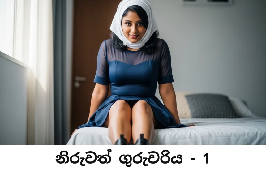 නිරුවත් ගුරුවරි​ය - 22 ආවා...