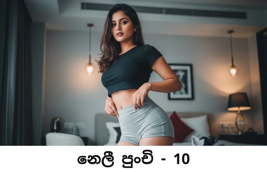 නෙලී පුං​චි - Neli Punchi - 10