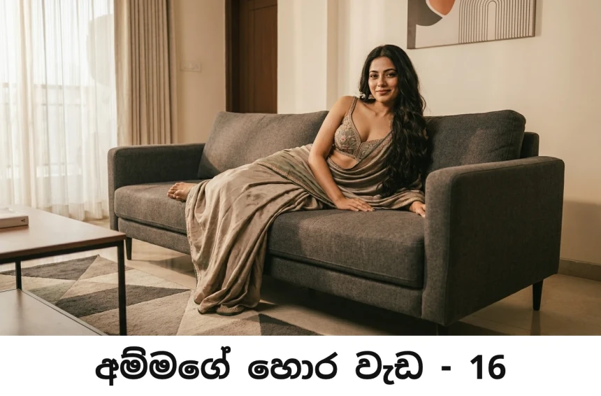 අම්මගේ හොර වැඩ - Ammage Hora Wada - 16