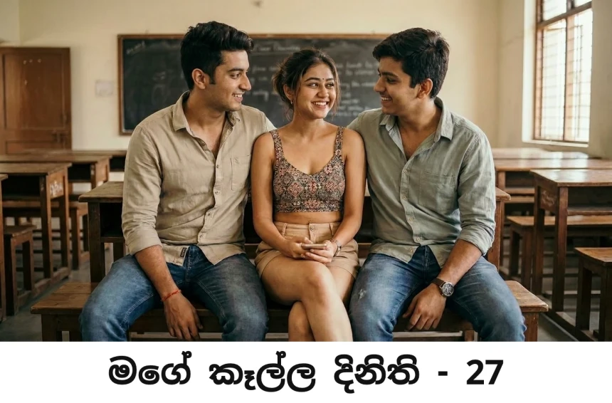 මගේ කෑල්​ල දිනිති - Mage Kalla Dinithi - 27