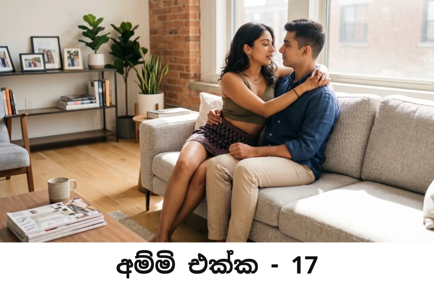 අම්මි එක්ක - Ammi Ekka - 17