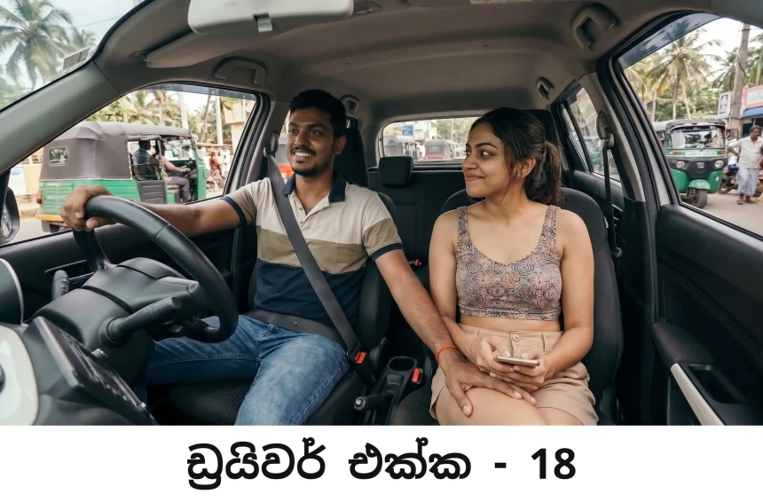 ඩ්‍රයිවර් එක්ක - Driver Ekka - 18