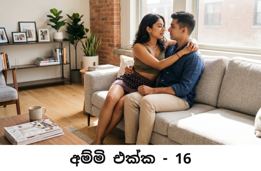 අම්මි එක්ක - Ammi Ekka - 16