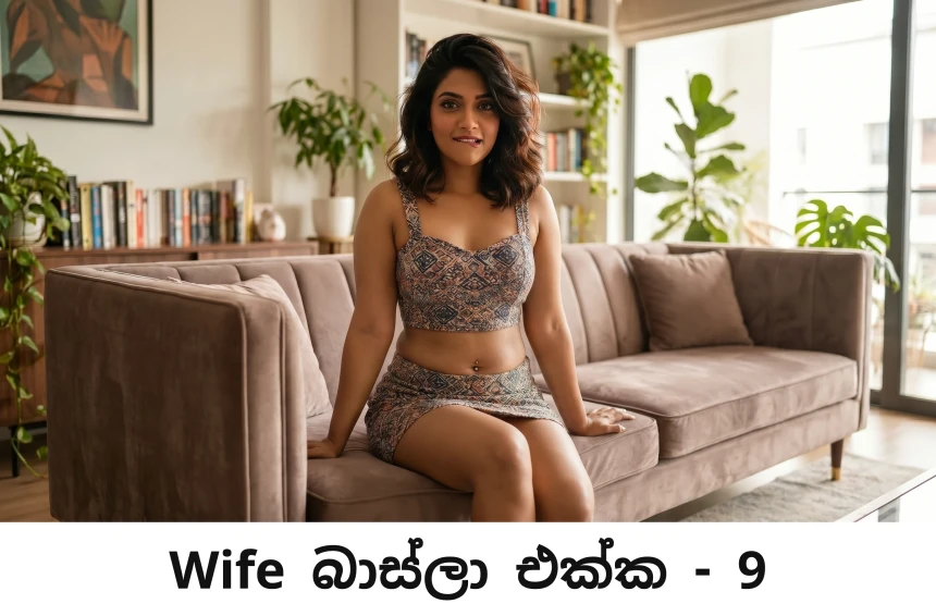 Wife බාස්ලා එක්​ක - Wife Baasla Ekka - 9