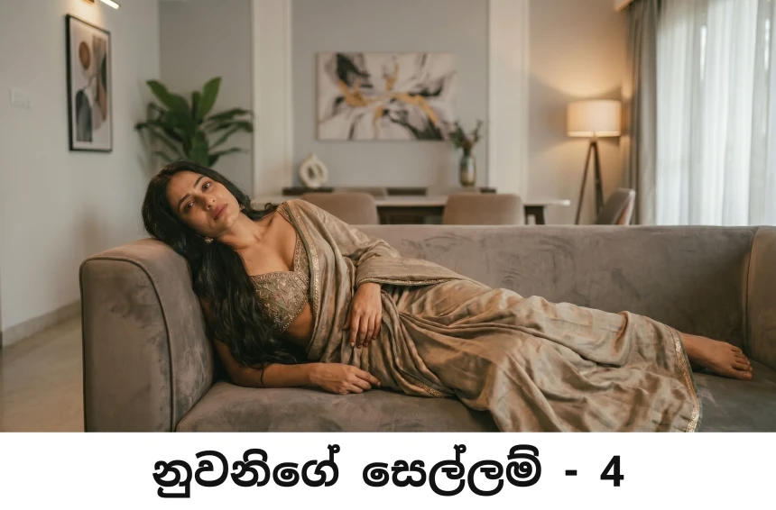 නුවනිගේ සෙල්ලම් - Nuwanige Sellam - 4