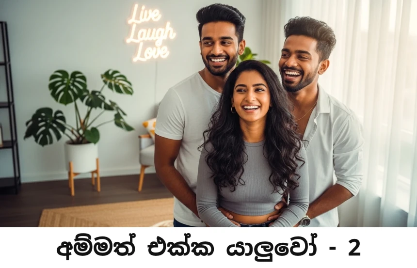 අම්මත් එක්ක යාලුවෝ - Ammath Ekka Yaluwo - 2