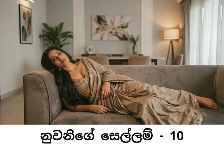නුවනිගේ සෙල්ලම් - Nuwanige Sellam - 10