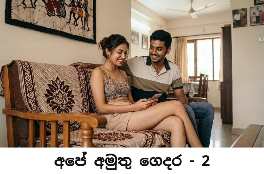 අපේ අමුතු ගෙදර - Ape Amuthu Gedara - 2