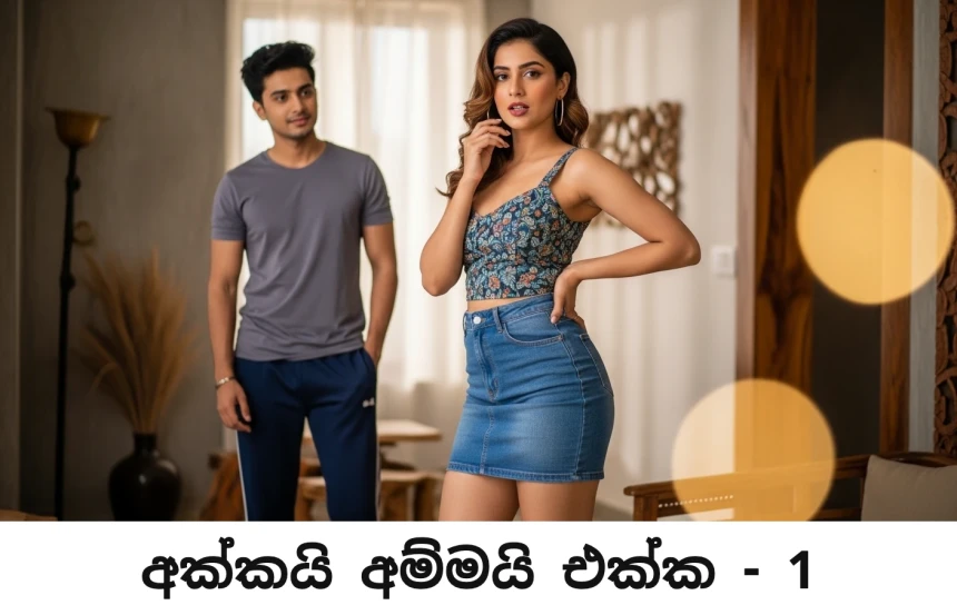 අක්කයි අම්මයි එක්ක - 6 ආවා...