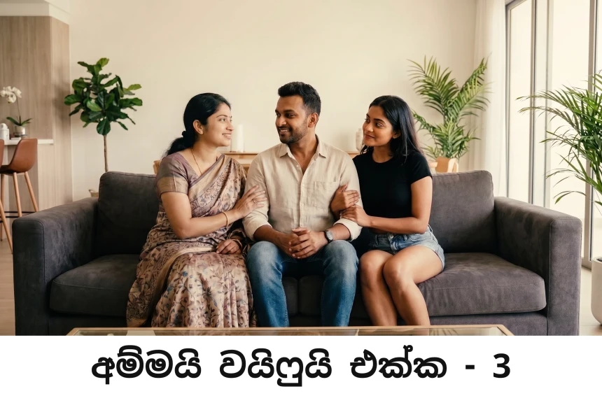 අම්මයි වයිෆුයි එක්ක - Ammai Wifeui Ekka - 3