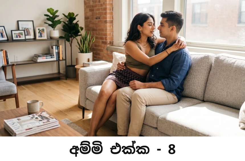 අම්මි එක්ක - Ammi Ekka - 8