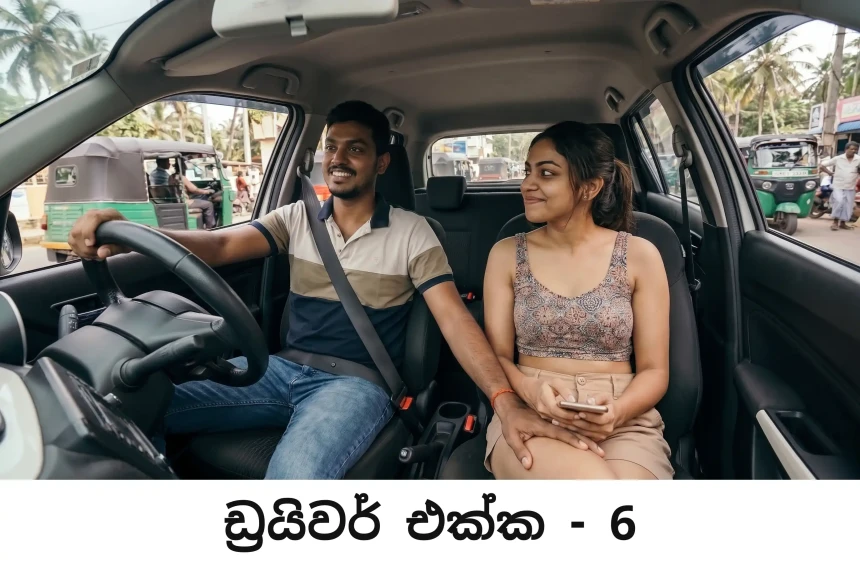 ඩ්‍රයිවර් එක්ක - Driver Ekka - 6
