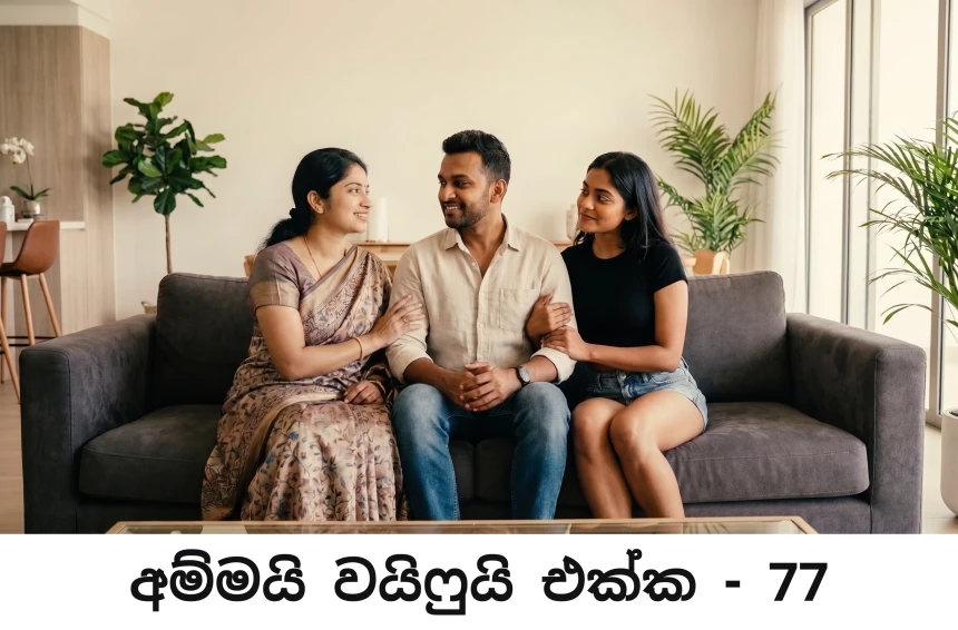 අම්මයි වයිෆුයි එක්ක - Ammai Wifeui Ekka - 77
